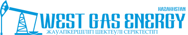 WEST GAS ENERGY, ТОО